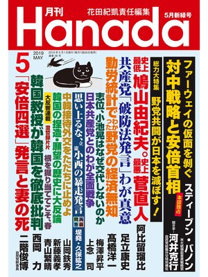 cover image of 月刊Hanada2019年5月号